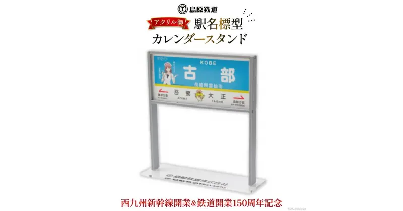 【ふるさと納税】AG130【数量限定】島原鉄道 駅名標型カレンダースタンド（アクリル製）