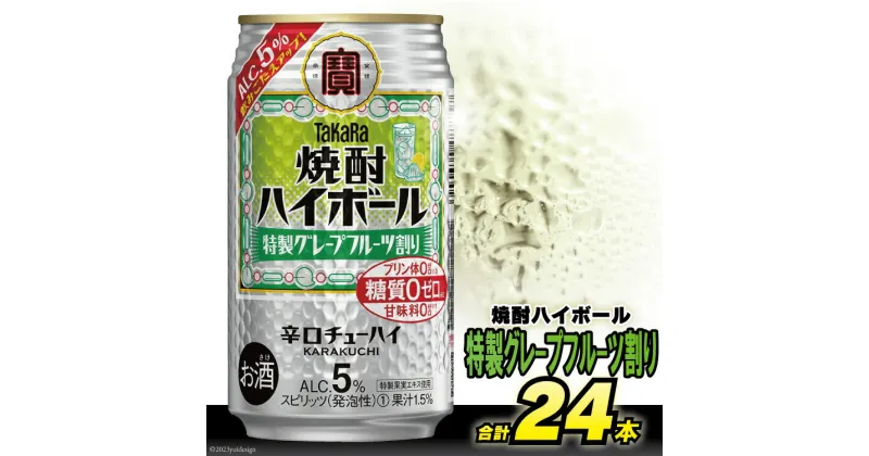 【ふるさと納税】AG132タカラ「焼酎ハイボール」5%＜特製グレープフルーツ割り＞350ml 24本入【チューハイ 缶チューハイ 缶酔ハイ グレープフルーツ フルーツ サワー 酒 タカラ 宝酒造 長崎県 島原市 送料無料】