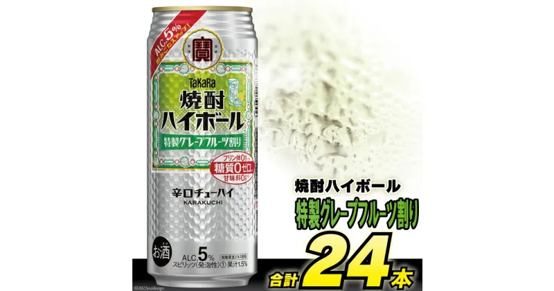 【ふるさと納税】BG133タカラ「焼酎ハイボール」5%＜特製グレープフルーツ割り＞500ml 24本入【チューハイ 缶チューハイ 缶酔ハイ グレープフルーツ フルーツ サワー 酒 タカラ 宝酒造 長崎県 島原市 】