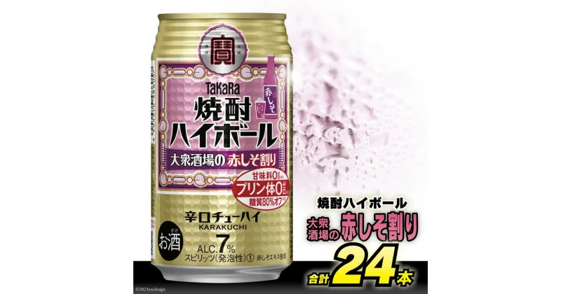 【ふるさと納税】AG134タカラ「焼酎ハイボール」＜大衆酒場の赤しそ割り＞350ml×24本入【チューハイ 缶チューハイ 缶酔ハイ 赤しそ しそ サワー 酒 タカラ 宝酒造 長崎県 島原市 送料無料】