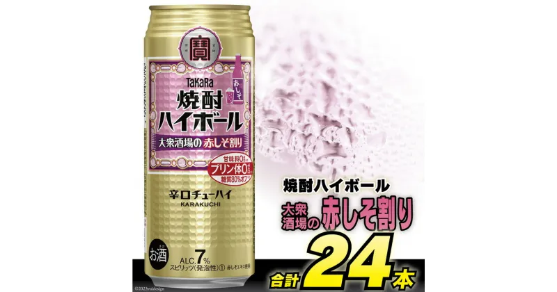 【ふるさと納税】BG135タカラ「焼酎ハイボール」＜大衆酒場の赤しそ割り＞500ml×24本入【チューハイ 缶チューハイ 缶酔ハイ 赤しそ しそ サワー 酒 タカラ 宝酒造 長崎県 島原市 】