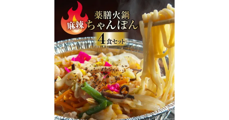 【ふるさと納税】AG156簡単調理で本格派！薬膳火鍋 麻辣ちゃんぽん4食セット