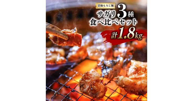 【ふるさと納税】AG151 超希少部位 雲仙もみじ豚 サガリ 3種 食べ比べ セット 計1.8kg（300g×3種×各2パック） 【 豚 豚肉 焼肉 さがり 冷凍 】