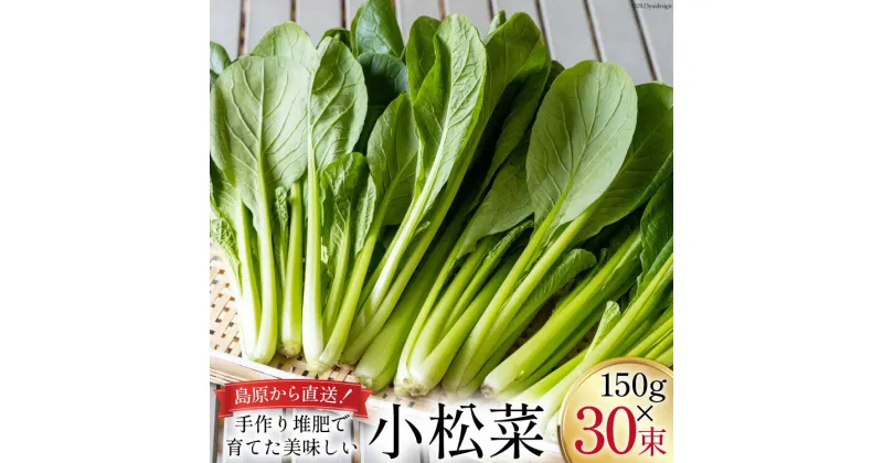 【ふるさと納税】【BH014】小松菜 150g×30束