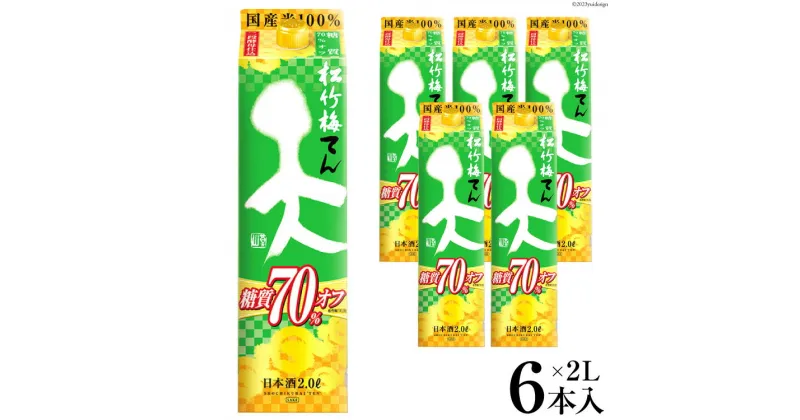 【ふるさと納税】【AH047】 松竹梅「天」糖質70%オフ　2L紙パック