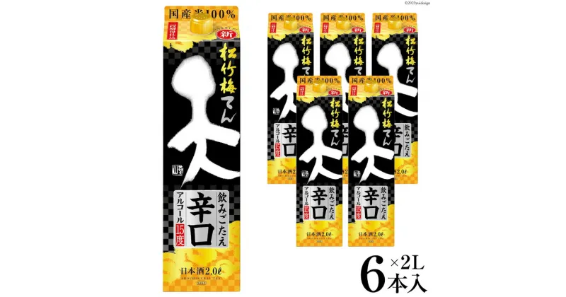 【ふるさと納税】【AH044】 松竹梅「天」飲みごたえ辛口　2L紙パック