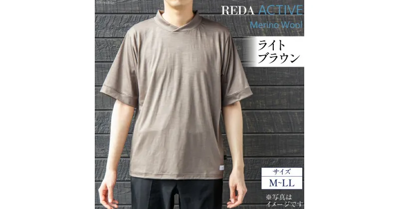 【ふるさと納税】【AH036】 REDA active Tシャツ ライトブラウン