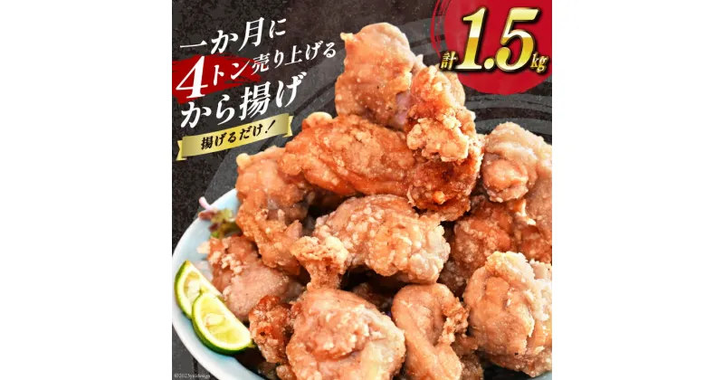 【ふるさと納税】【AH018】 揚げるだけ！一か月に4トン売り上げるから揚げ 1.5kg [ からあげ 唐揚げ 簡単調理 ]