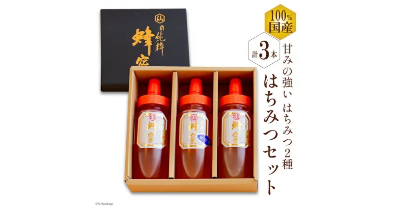 【ふるさと納税】BH075 国産はちみつ 250g×3本セット（百花蜜2本・はぜ蜜1本）[ 国産 甘い はちみつ 蜂蜜 村木養蜂場 長崎県 島原市 ]