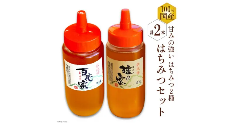 【ふるさと納税】BH076 国産はちみつ 500g×2本セット（百花蜜1本・はぜ蜜1本）[ 国産 甘い はちみつ 蜂蜜 村木養蜂場 長崎県 島原市 ]