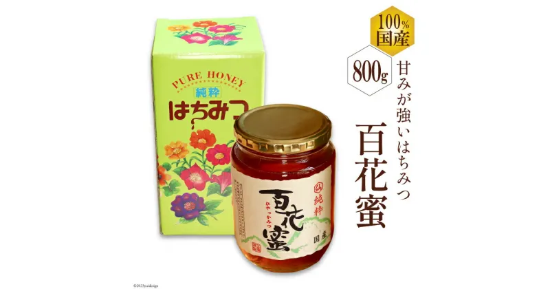 【ふるさと納税】BH072 国産はちみつ 800g（百花蜜） [ 国産 甘い はちみつ 蜂蜜 村木養蜂場 長崎県 島原市 ]