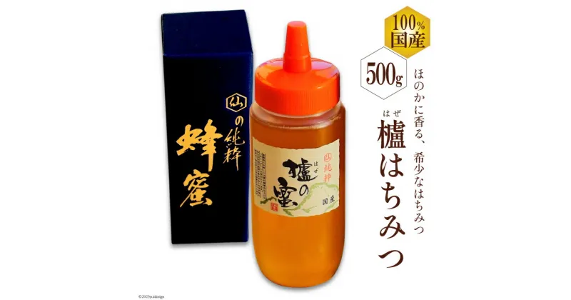 【ふるさと納税】BH074 国産はちみつ 500g（はぜ蜜） [ 国産 甘い はちみつ 蜂蜜 村木養蜂場 長崎県 島原市 ]