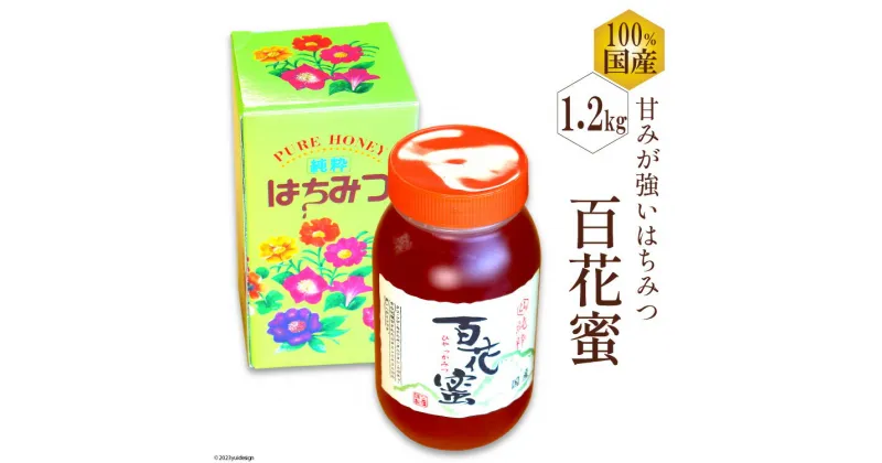 【ふるさと納税】BH073 国産はちみつ 1.2kg（百花蜜）[ 国産 甘い はちみつ 蜂蜜 村木養蜂場 長崎県 島原市 ]