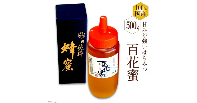 【ふるさと納税】BH071 国産はちみつ 500g（百花蜜） [ 国産 甘い はちみつ 蜂蜜 村木養蜂場 長崎県 島原市 ]