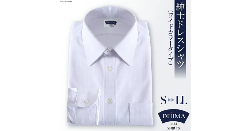 【ふるさと納税】AH091 紳士 ドレスシャツ 白 ( ワイドカラー タイプ ) DEJIMA SHIRTS MN-S105 【 シャツ ワイシャツ メンズ ビジネス フォーマル ノーアイロン 吸水速乾 長崎県 島原市】