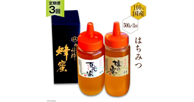 【ふるさと納税】BH092 【 3回 定期便 】国産 はちみつ ( 百花蜜 ・ はぜ蜜 ) 500g [ 蜂蜜 ハチミツ 村木養蜂場 長崎県 島原市 ]