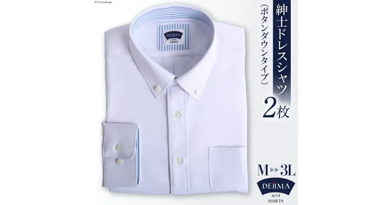 【ふるさと納税】AH157 紳士 ドレスシャツ 白 2枚 セット（ボタンダウンタイプ）DEJIMA SHIRTS MN-S002【 シャツ ワイシャツ メンズ ノーアイロン 日本製 吸水速乾 長崎県 島原市】