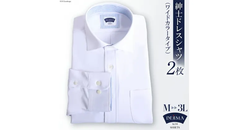 【ふるさと納税】AH158 紳士 ドレスシャツ 白 2枚 セット（ワイドカラータイプ）DEJIMA SHIRTS MN-S003【 シャツ ワイシャツ メンズ ノーアイロン 日本製 吸水速乾 長崎県 島原市】