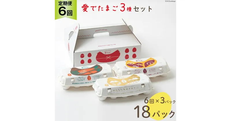 【ふるさと納税】AH111 【6回定期便】愛でたまご 3種セット 30個 【 たまご 卵 島原市 養鶏場 直送 定期便 】