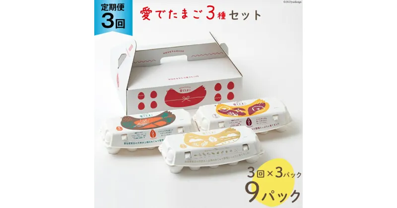 【ふるさと納税】AH110 【3回定期便】愛でたまご 3種セット 30個 【 たまご 卵 島原市 養鶏場 直送 定期便 】