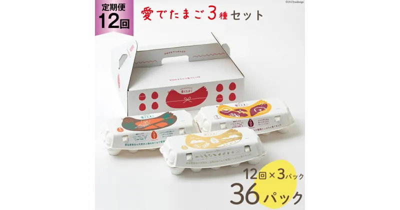 【ふるさと納税】AH112 【12回定期便】愛でたまご 3種セット 30個 【 たまご 卵 島原市 養鶏場 直送 定期便 】