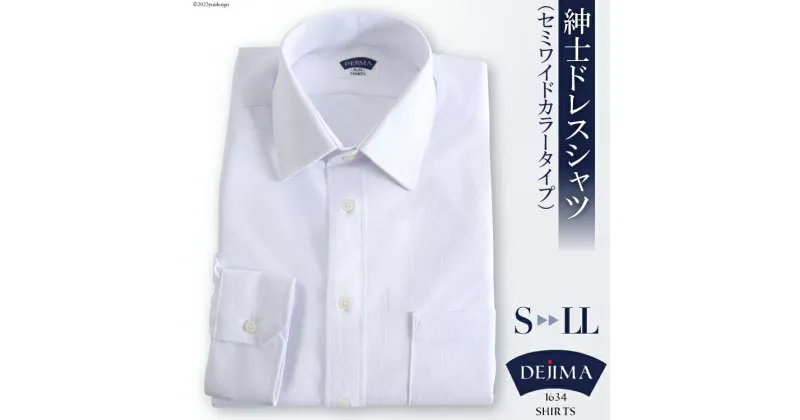 【ふるさと納税】AH160 紳士 ドレスシャツ 白（セミワイドカラータイプ）DEJIMA SHIRTS MN-S106【 シャツ ワイシャツ メンズ ビジネス フォーマル ノーアイロン 吸水速乾 長崎県 島原市】