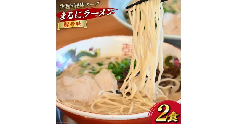 【ふるさと納税】AI018 まるにラーメン 2食 セット 豚骨味 【 ラーメン セット らーめん 冷蔵 豚骨ラーメン とんこつ ラーメンスープ 細麺 生麺 液体スープ 湯煎 長崎 島原市 】