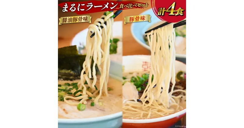 【ふるさと納税】AH162 まるにラーメン 4食 セット 豚骨味・醤油豚骨味 食べ比べ【 ラーメン セット 醤油 らーめん 冷蔵 豚骨ラーメン とんこつ 細麺 生麺 詰め合わせ ラーメンスープ 湯煎 長崎 島原市 】