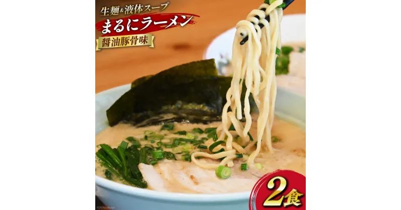 【ふるさと納税】AH161 まるにラーメン 2食 セット 醤油豚骨味 【 ラーメン セット 醤油 らーめん 冷蔵 醤油ラーメン ラーメンスープ 九州醤油 細麺 生麺 液体スープ 湯煎 長崎 島原市 】