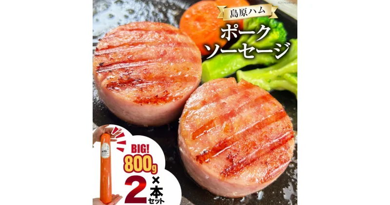 【ふるさと納税】AI064 特大！ 島原ハム ポークソーセージ 800g×2本 セット [ ハム ソーセージ ウインナー 肉 お弁当 豚肉 おつまみ 国産 焼き肉 BBQ 惣菜 バーベキュー 長崎県 島原市 ] レビューキャンペーン