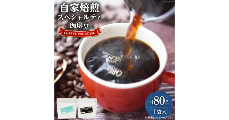 【ふるさと納税】AI086自家焙煎 スペシャルティ珈琲豆 80g × 1袋 [ コーヒー豆 コーヒー 珈琲 Coffee 金子珈琲焙煎所 長崎県 島原市 ]