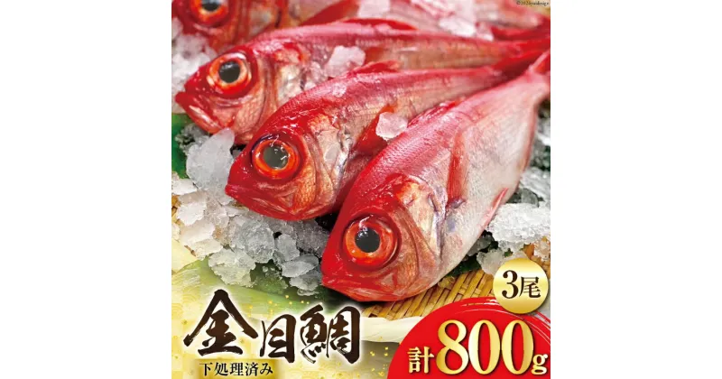 【ふるさと納税】AI094 金目鯛 大サイズ (200g〜300g) 3尾 計800g 程度 ＜下処理済み＞【 鯛 たい タイ キンメダイ キンメ 真空パック 個包装 煮付け 塩焼き 冷凍 焼き魚 長崎県 島原市 】