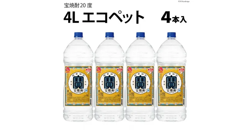 【ふるさと納税】AI178 宝焼酎 20度 4L エコペット×4本入 【 タカラ 寶 takara 焼酎 麦焼酎 お酒 酒 アルコール 宝酒造 おいしい 人気 おすすめ 長崎県 島原市 】