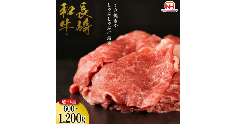 【ふるさと納税】訳あり 牛肉 長崎和牛 切り落とし [ 肉 和牛 牛 精肉 冷凍 小分け すき焼き しゃぶしゃぶ 600g 900g 1.2kg 日本ハムマーケティング 長崎県 島原市 ]