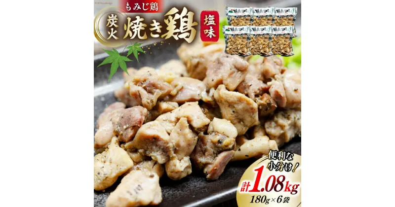 【ふるさと納税】AI052 炭火焼 焼き鳥三昧 塩味180g×6袋 [ 炭火焼き 炭火焼き鳥 炭火焼鶏 鶏 焼鳥 セット 塚ちゃん雲仙たまご村 長崎県 島原市 ]