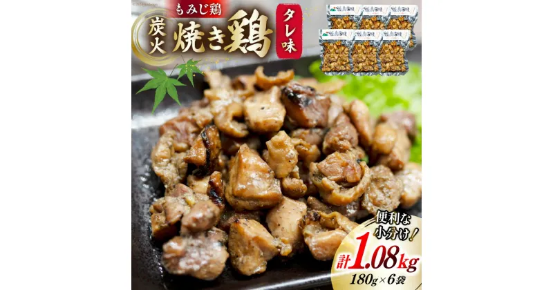 【ふるさと納税】AI053 炭火焼 焼き鳥三昧 タレ味180g×6袋 [ 炭火焼き 炭火焼き鳥 炭火焼鶏 鶏 焼鳥 セット 塚ちゃん雲仙たまご村 長崎県 島原市 ]