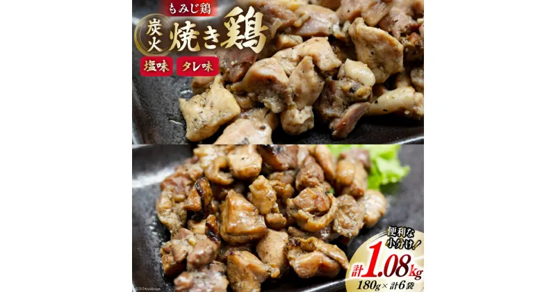 【ふるさと納税】AI054 炭火焼 焼き鳥三昧 塩味4袋 タレ味2袋 計6袋 セット [ 炭火焼き 炭火焼き鳥 炭火焼鶏 鶏 焼鳥 詰め合わせ 塚ちゃん雲仙たまご村 長崎県 島原市 ]