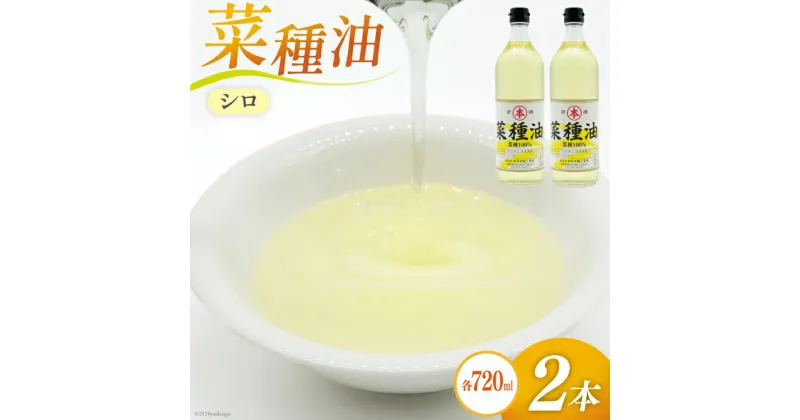 【ふるさと納税】AI091 菜種油（シロ）720ml 2本 セット [ なたね油 菜種油 ナタネ油 シロ オイル 油 食用 調理油 料理 揚げ物 天ぷら フライ 炒めもの 本多木蝋工業所 長崎県 島原市 ]