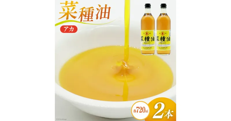 【ふるさと納税】AI090 菜種油（アカ）720ml 2本 セット [ なたね油 菜種油 ナタネ油 アカ 油 オイル 無添加 食用 調理油 料理 揚げ物 天ぷら フライ 炒めもの 本多木蝋工業所 長崎県 島原市 ]