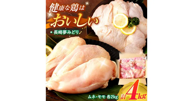 【ふるさと納税】【最速発送】【長崎県産】長崎夢みどり(鶏もも肉1kg×2P、むね肉1kg×2P・4kgセット) / 鶏肉 もも もも肉 むね むね肉 / 諫早市 / 西日本フード株式会社 [AHAV001] スピード 最短 最速 発送