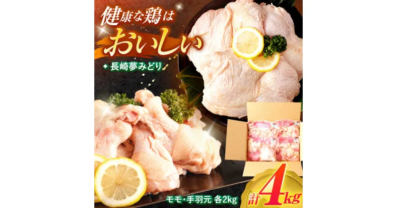 【ふるさと納税】【最速発送】【長崎県産】長崎夢みどり(鶏もも肉1kg×2P、手羽元1kg×2P・4kgセット) / 鶏肉 もも もも肉 手羽 手羽元 / 諫早市 / 西日本フード株式会社 [AHAV002] スピード 最短 最速 発送