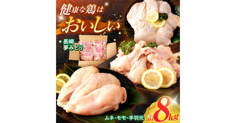 【ふるさと納税】【最速発送】【長崎県産】長崎夢みどり鶏もも肉1kg×3P・むね肉1kg×2P・手羽元1kg×3P8kgセット / 鶏肉 もも もも肉 むね むね肉 手羽 手羽元 / 諫早市 /西日本フード株式会社 [AHAV003] スピード 最短 最速 発送