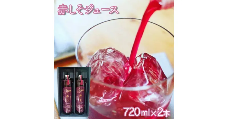 【ふるさと納税】【最速発送】感動の赤しそジュース 720ml×2本 / 紫蘇 しそ シソ 赤しそ しそジュース / 松尾農園 [AHAY005] スピード 最短 最速 発送