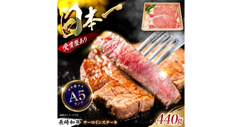 【ふるさと納税】長崎和牛サーロインステーキ 440g（220g×2枚) / ステーキ すてーき ステーキ肉 サーロインステーキ さーろいんすてーき サーロイン さーろいん 牛肉 長崎和牛 / 諫早市 / 長崎県央農業協同組合　Aコープ本部 [AHAA004]