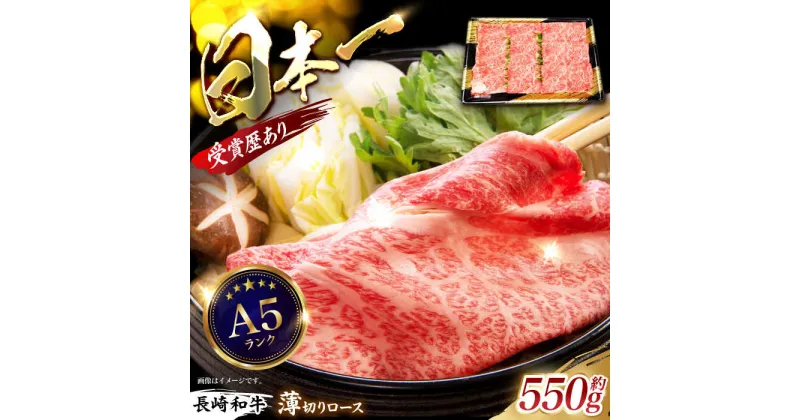 【ふるさと納税】長崎和牛ロースうす切り 約550g / 牛肉 ロース ろーす 赤身 牛ロース ローススライス 長崎和牛 和牛 すき焼き すきやき しゃぶしゃぶ / 諫早市 / 長崎県央農業協同組合　Aコープ本部 [AHAA005]