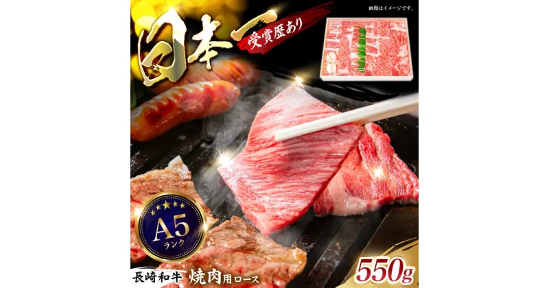 【ふるさと納税】長崎和牛ロース焼肉用 約550g / 牛肉 ロース ろーす 牛ロース 赤身 長崎和牛 焼肉 焼き肉 やきにく / 諫早市 / 長崎県央農業協同組合　Aコープ本部 [AHAA006]