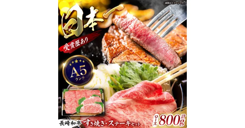 【ふるさと納税】長崎和牛ロースすきやき・ステーキセット 計800g / 牛肉 すきやき すき焼き ステーキ すてーき ロース ろーす 牛ロース 赤身 長崎和牛 / 諫早市 / 長崎県央農業協同組合　Aコープ本部 [AHAA010]