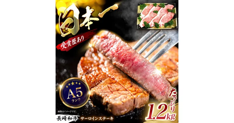 【ふるさと納税】長崎和牛サーロインステーキ 計1.2kg（200g×6枚）/ 国産 牛 牛肉 ステーキ ステーキ肉 サーロインステーキ さーろいんすてーき さーろいん すてーき 厚切り / 諫早市 / 長崎県央農業協同組合　Aコープ本部 [AHAA011]