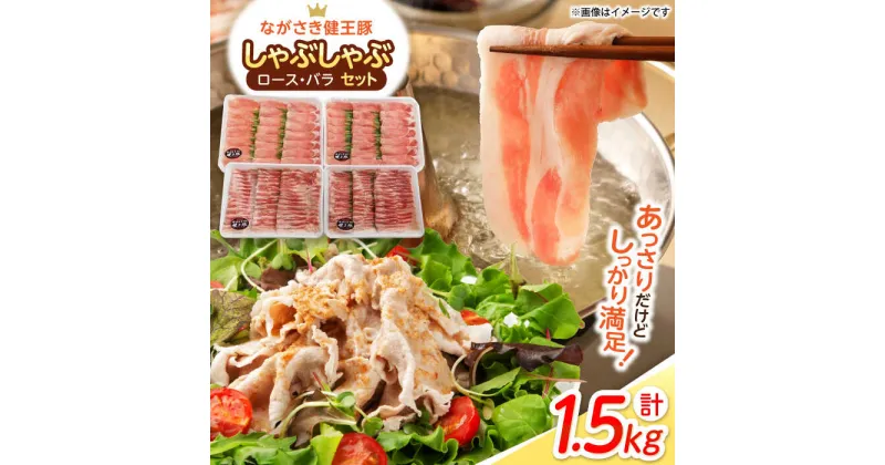 【ふるさと納税】ながさき健王豚しゃぶしゃぶ用 計1.5kg（ロース・バラ）/ 豚肉 健王豚 豚バラ バラ 豚ロース ロース ろーす しゃぶしゃぶ 小分け / 諫早市 / 長崎県央農業協同組合　Aコープ本部 [AHAA003]