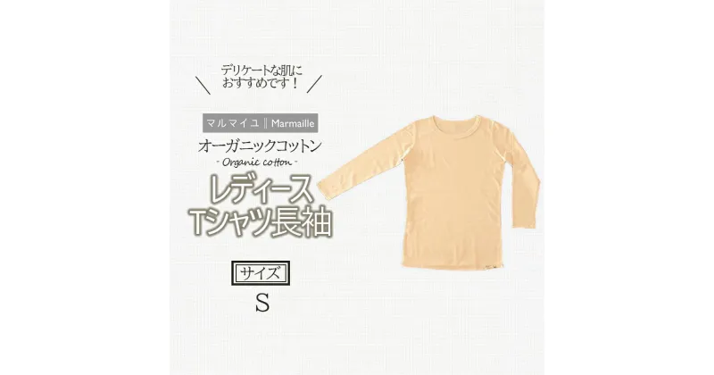 【ふるさと納税】オーガニックコットンTシャツ長袖レディース(Sサイズ)・日本アトピー協会推薦品 / Tシャツ 長袖 レディース 綿 コットン / 諫早市 / 株式会社美泉 [AHAP007]